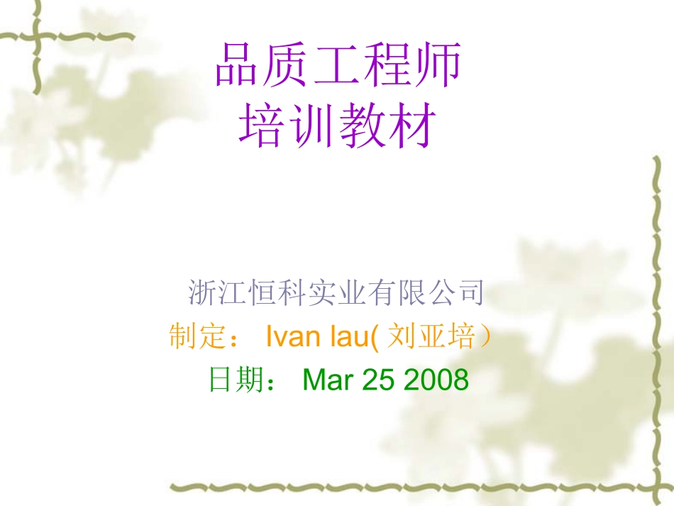 品质工程师培训教材_第1页