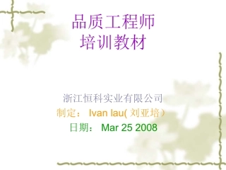 品质工程师培训教材
