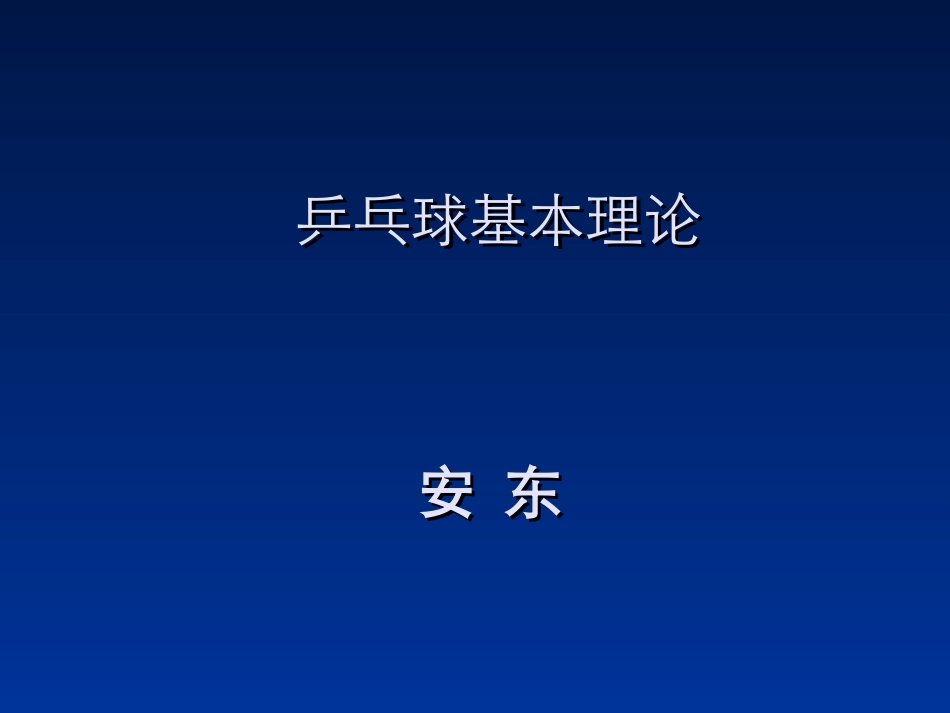 乒乓球基本原理_第1页