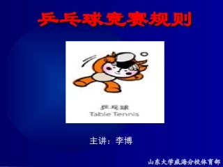 乒乓球竞赛规则解读