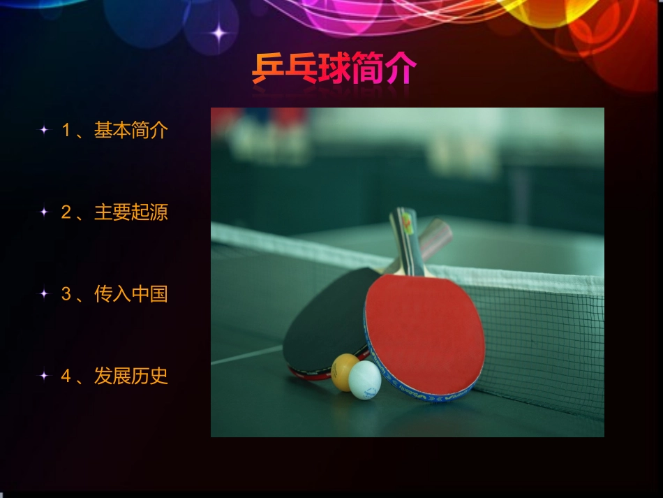 乒乓球起源及相关技术介绍_第2页