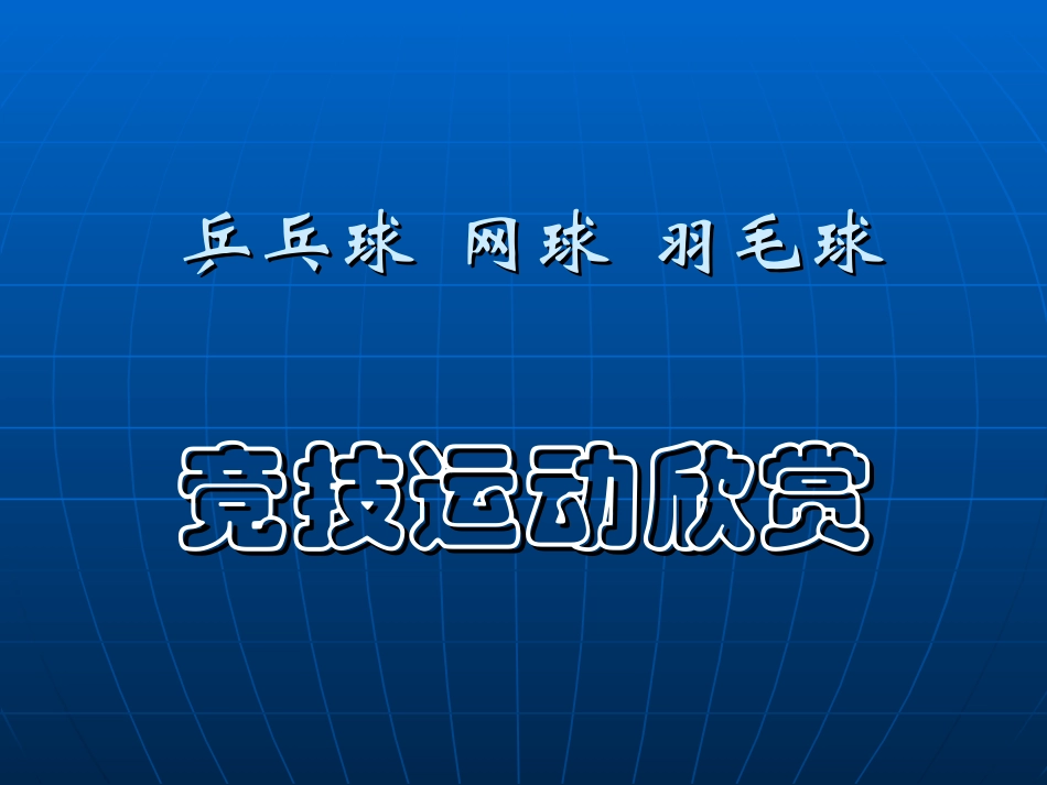乒乓球网球羽毛球精_第1页