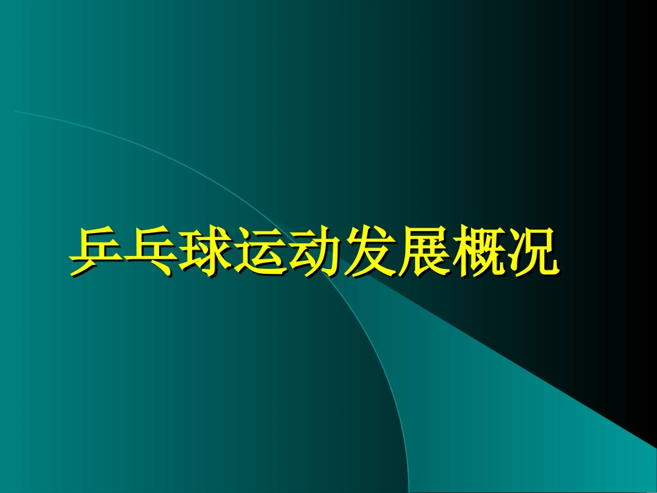 乒乓球运动发展课件_第1页