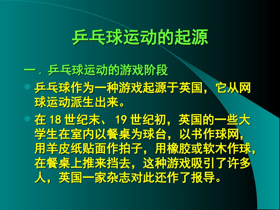 乒乓球运动发展课件_第2页