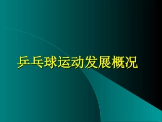 乒乓球运动发展课件