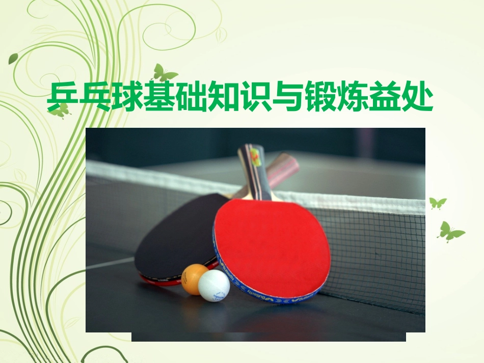 乒乓球知识及锻炼益处_第1页