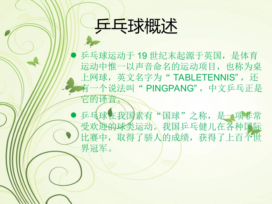 乒乓球知识及锻炼益处_第3页