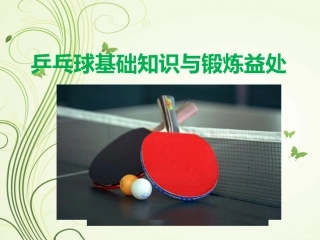 乒乓球知识及锻炼益处