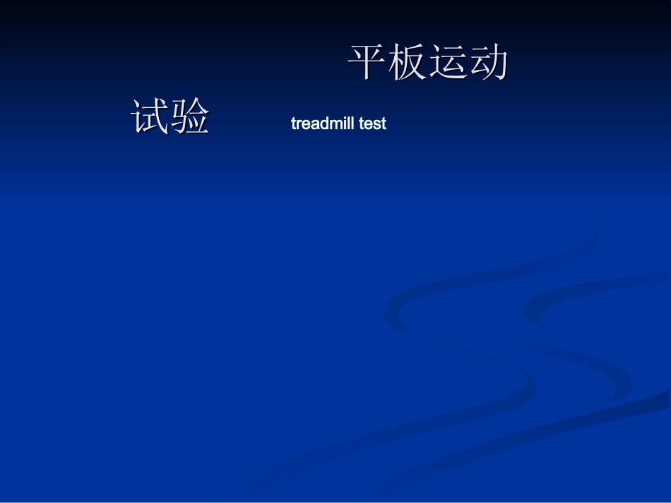 平板运动试验讲解_第1页