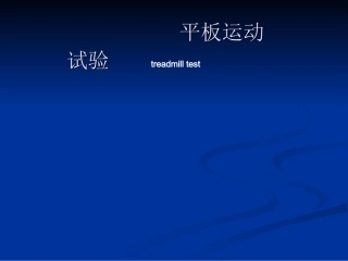 平板运动试验讲解