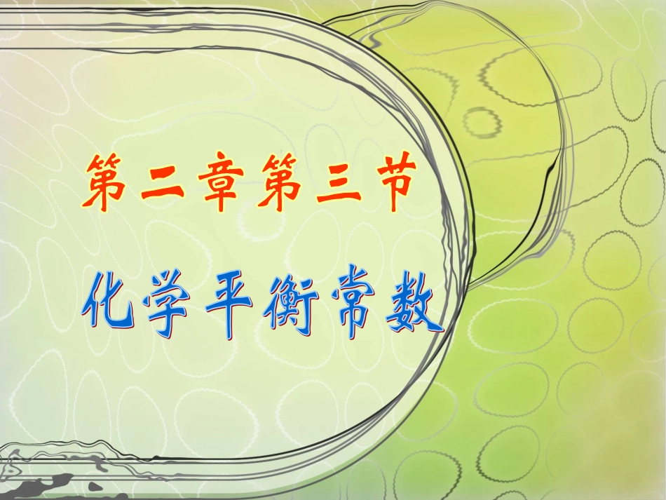 平衡常数的推导_第1页