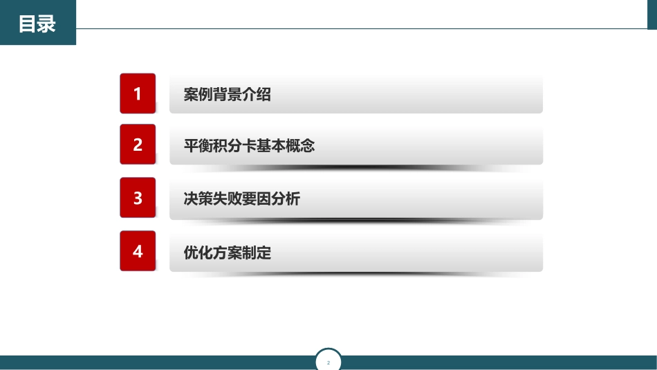 平衡计分卡案例分析_第2页