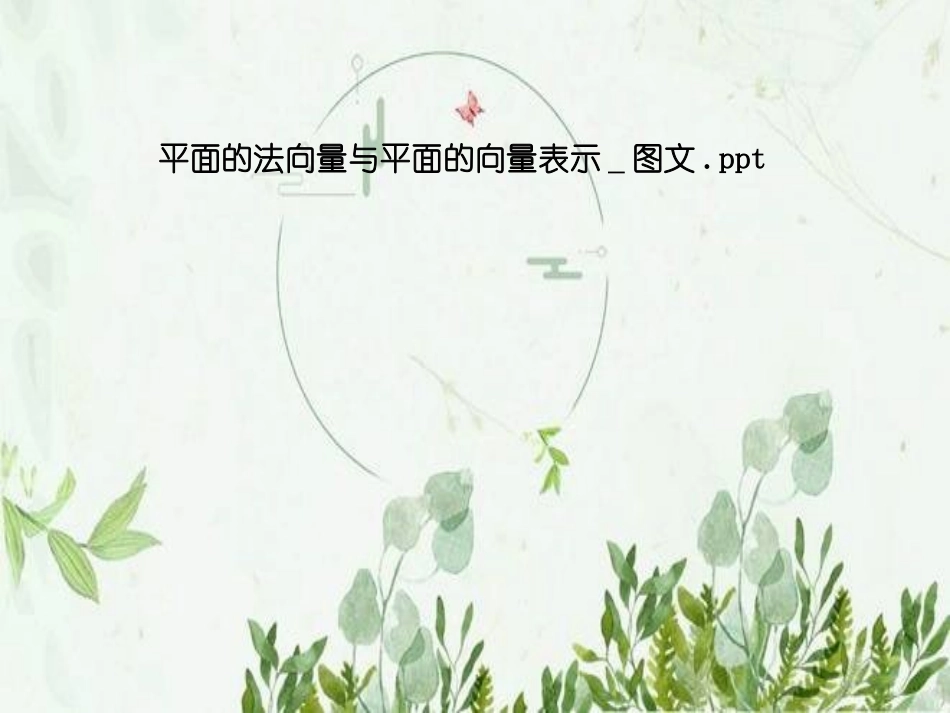 平面的法向量和平面的向量表示图文_第1页