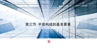 平面构成基本要素面