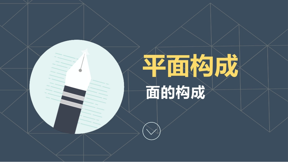平面构成面的构成_第1页