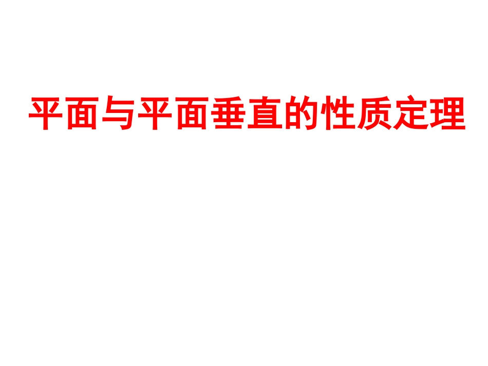 平面和平面垂直的性质定理_第1页