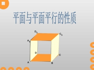 平面和平面平行的性质