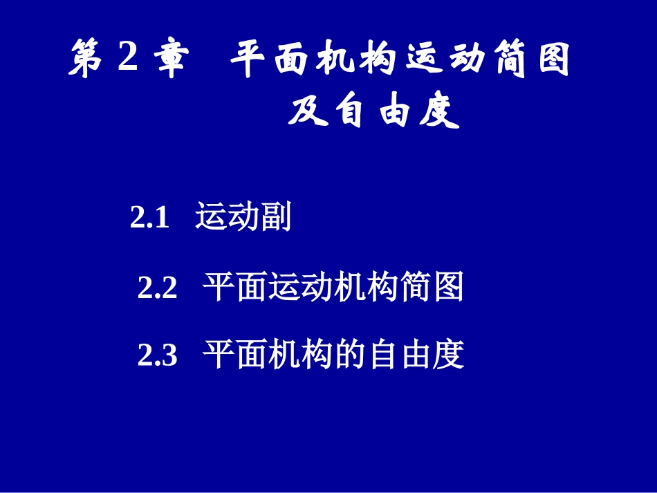 平面机构运动副和运动简图概要_第1页
