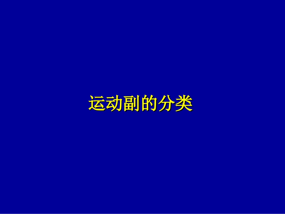 平面机构运动副和运动简图概要_第3页