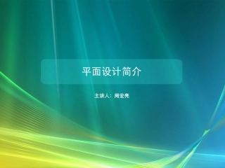 平面设计简介