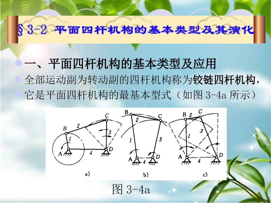 平面四杆机构的基本类型及应用_第1页
