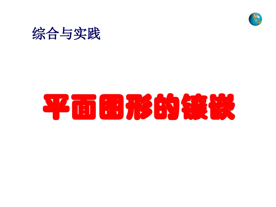 平面图形的镶嵌_第1页