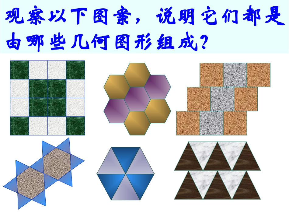 平面图形的镶嵌_第3页