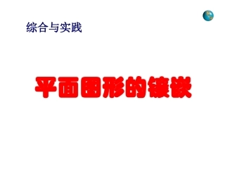 平面图形的镶嵌