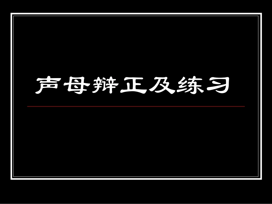 平翘舌音的区分_第1页