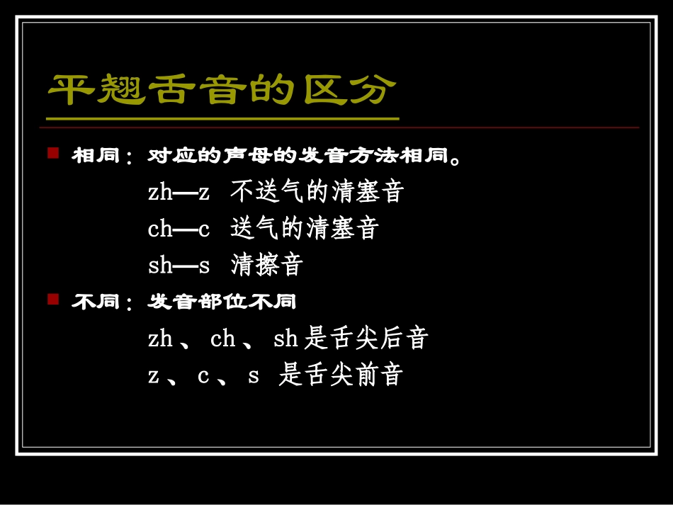 平翘舌音的区分_第3页
