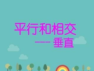平行和相交垂直