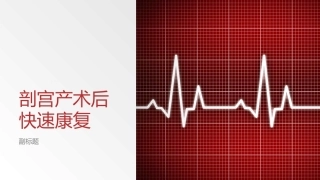 剖宫产术后快速康复