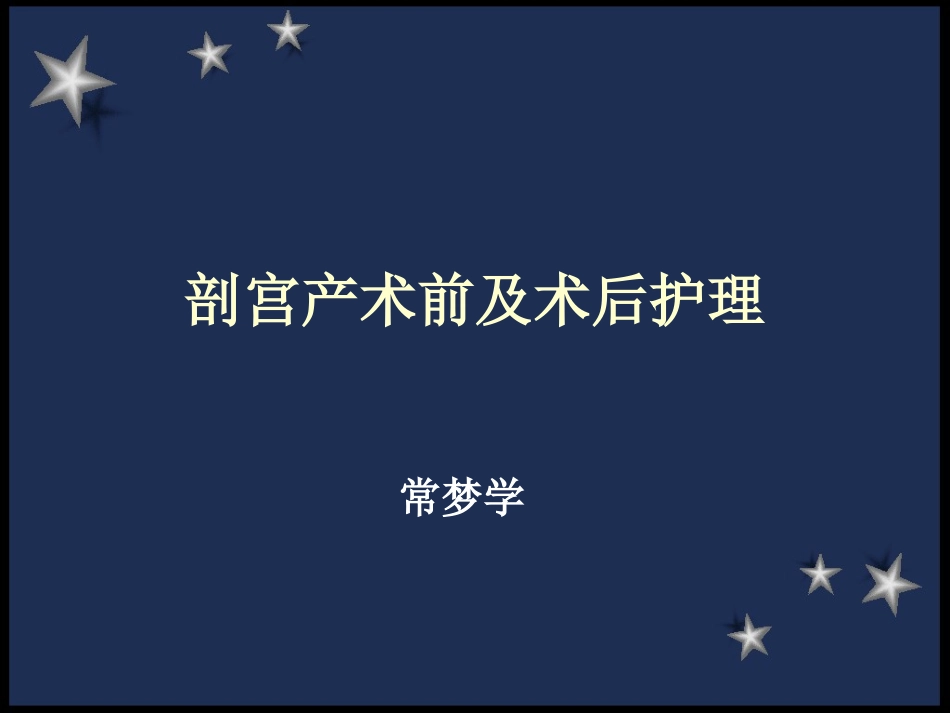 剖宫产术前及术后护理_第1页
