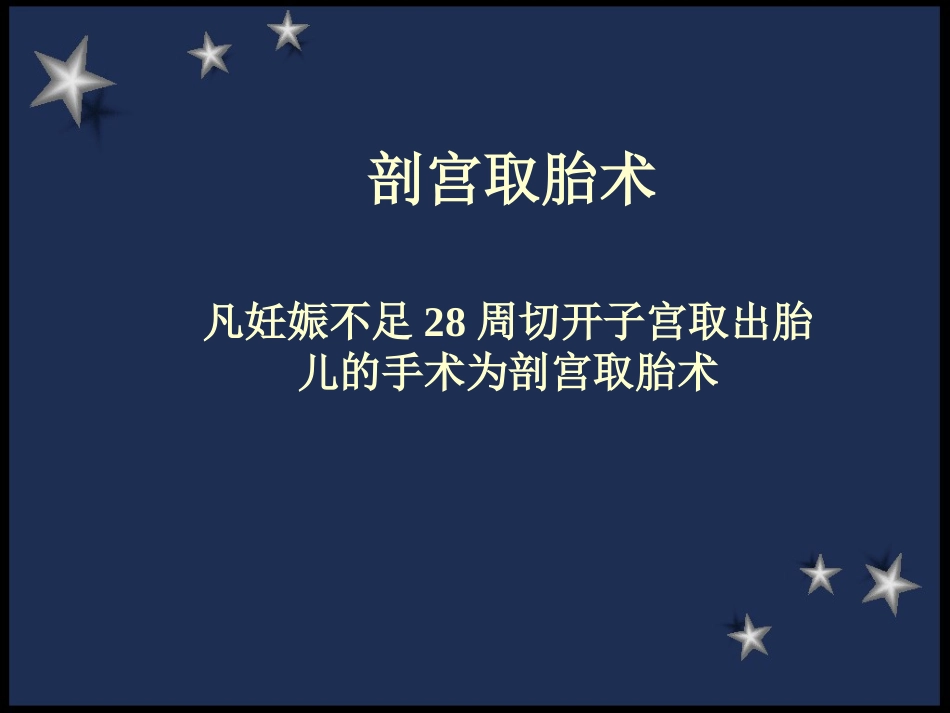 剖宫产术前及术后护理_第3页