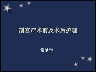 剖宫产术前及术后护理