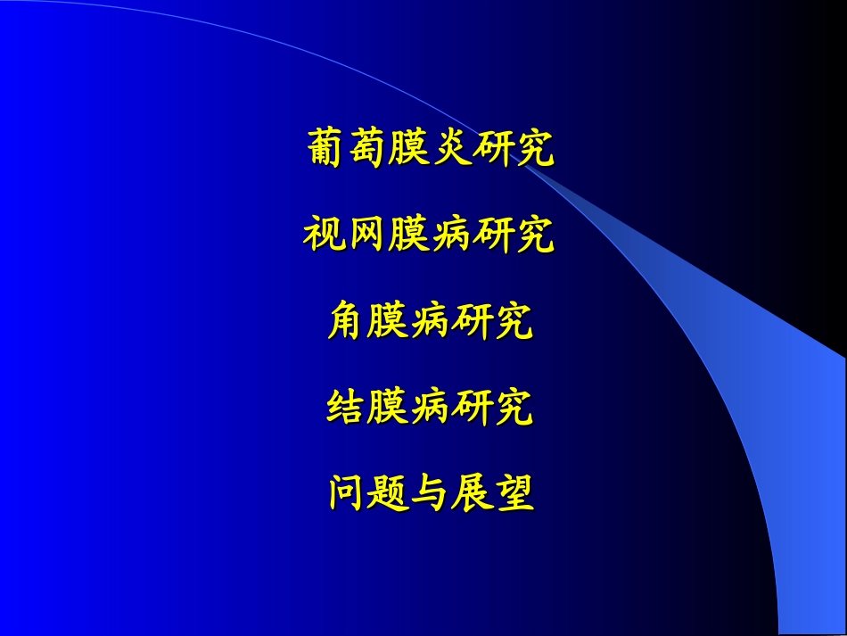 葡萄膜炎与免疫学进展_第2页