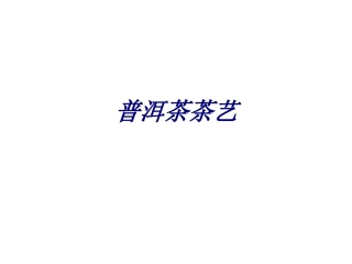 普洱茶茶艺专题培训课件