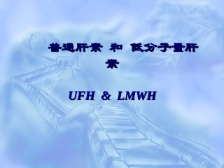 普通肝素和低分子量肝素