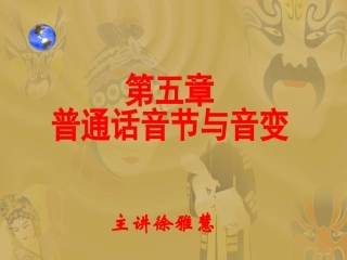 普通话音节和音变