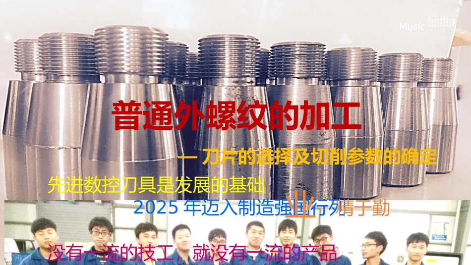 普通外螺纹的加工_第1页