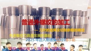 普通外螺纹的加工
