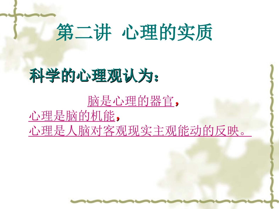普通心理学第二讲心理的实质_第1页
