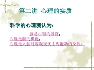 普通心理学第二讲心理的实质