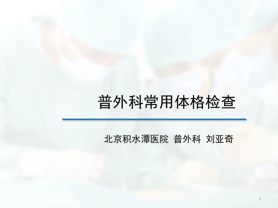 普外科常用体格检查课件_第1页