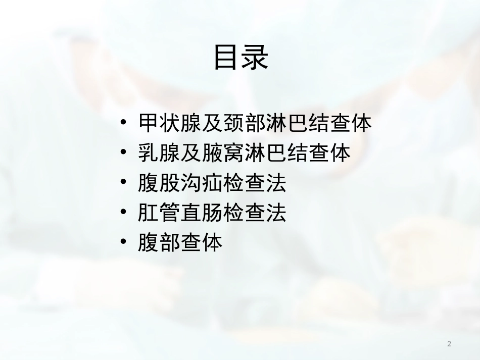 普外科常用体格检查课件_第2页
