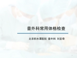 普外科常用体格检查课件