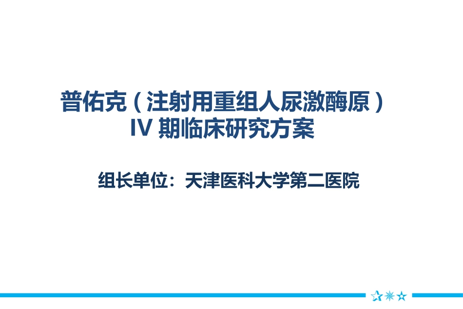 普佑克四期临床方案_第1页