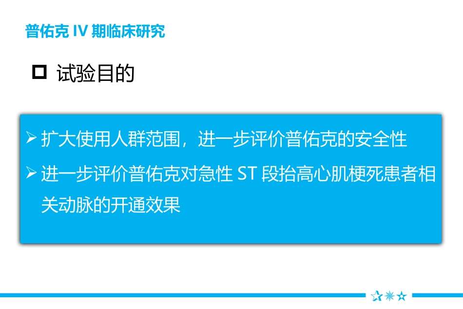 普佑克四期临床方案_第2页