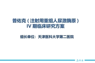 普佑克四期临床方案
