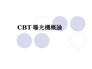 曝光机概论培训资料